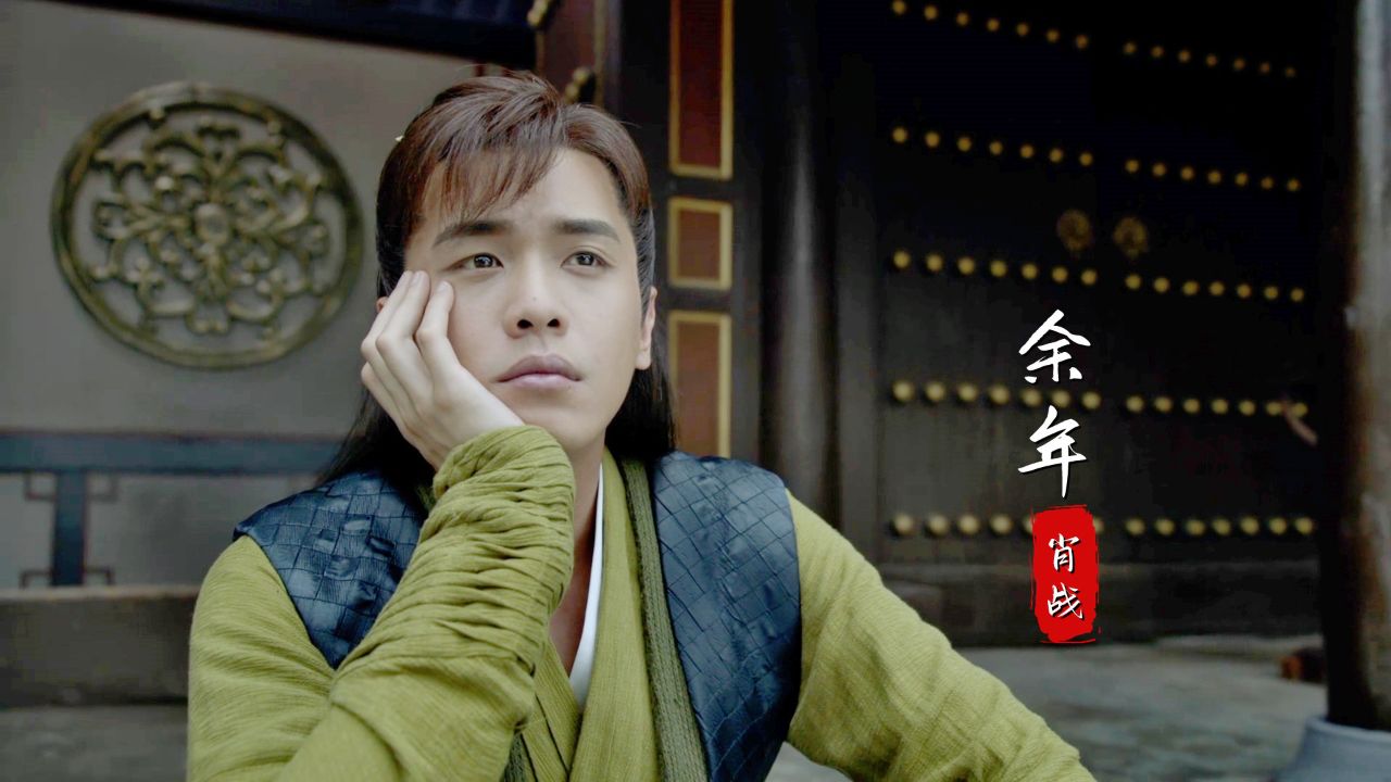 肖战献唱《庆余年》片尾曲,纵是跨过千山一路烽烟,始终与你并肩