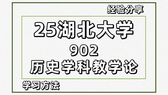 25湖北大学学科历史考研902