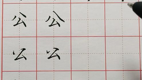 二年级写字表-公字的写法技巧#硬笔书法#楷书#行书#行楷#传统文化_高清1080P在线观看平台_腾讯视频