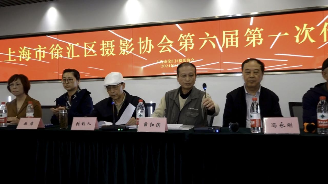 上海市徐汇区摄影协会第六届会员代表大会胜利召开 薛红滨任会长