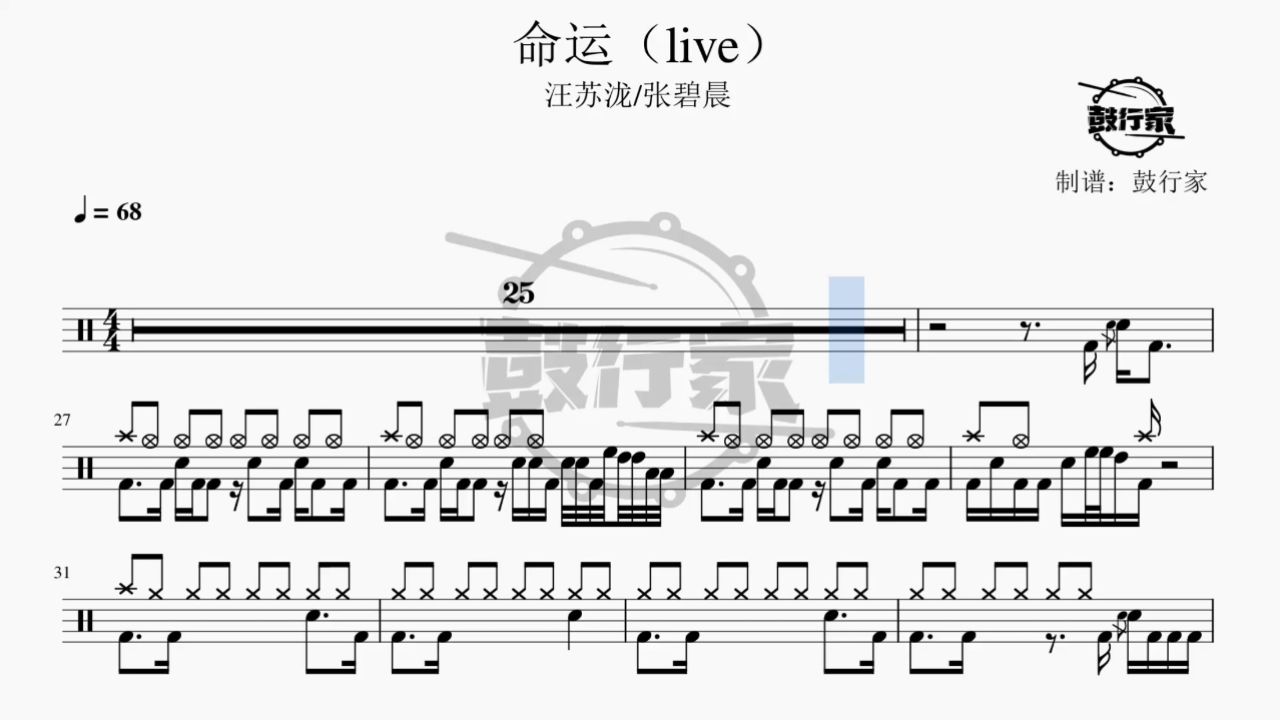 【鼓行家】命运live - 汪苏泷/张碧晨 架子鼓 鼓谱 动态鼓谱