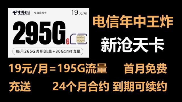 【推荐】电信年中王炸 新沧天卡 295G 副卡 流量卡