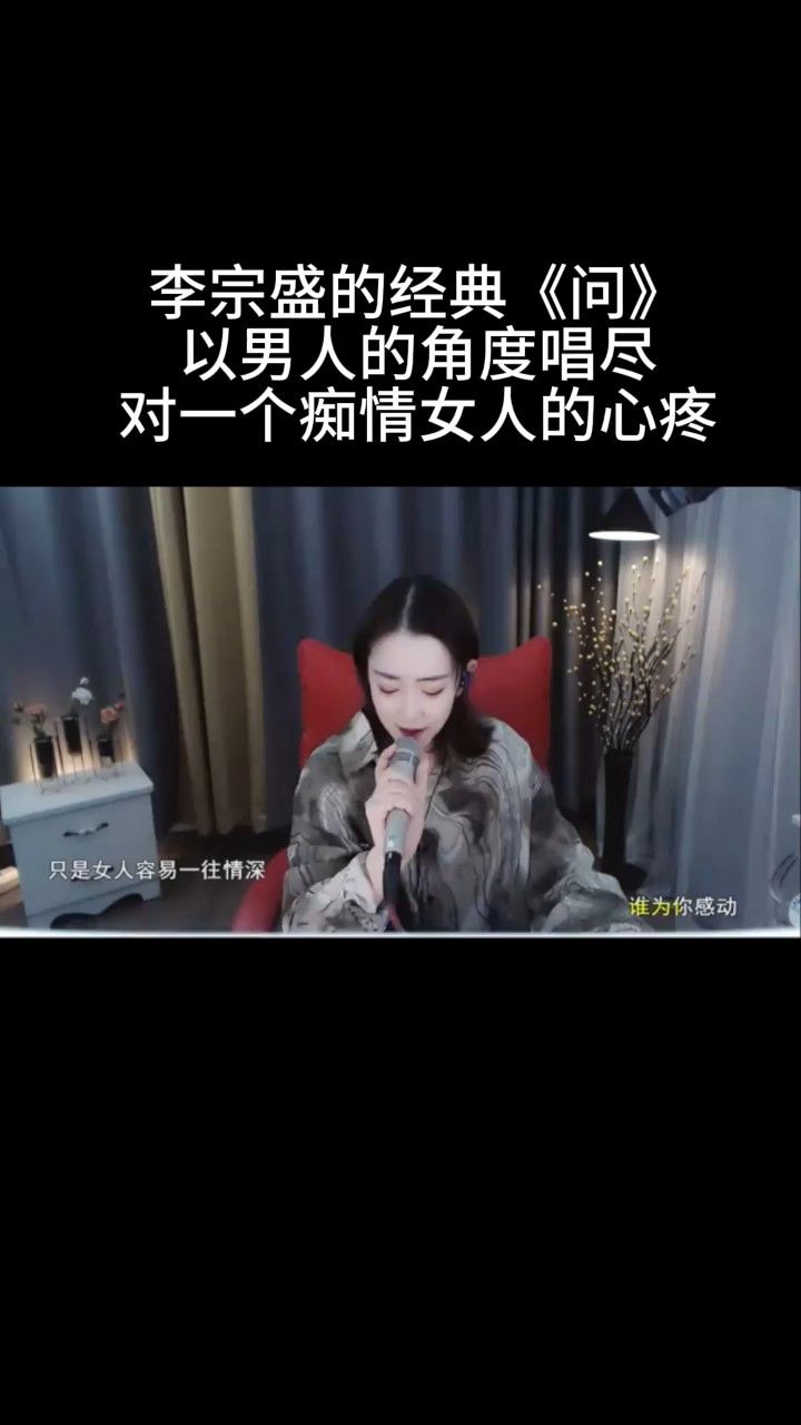 经典歌曲《问》,李宗盛以男人的角度唱尽,对痴情女人的心疼