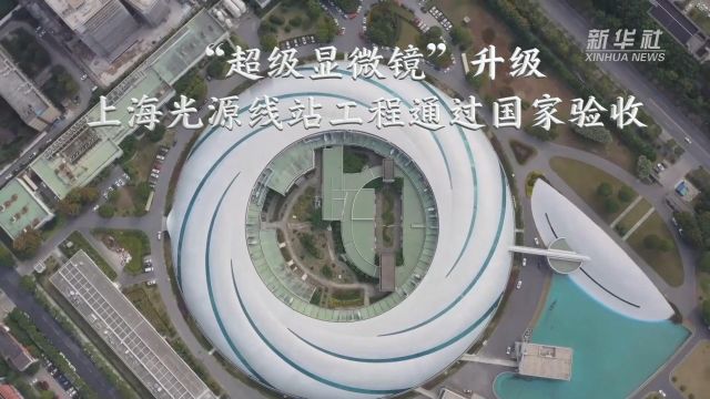 “超级显微镜”升级 上海光源线站工程通过国家验收