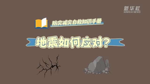 防灾减灾自救知识手册:地震如何应对?