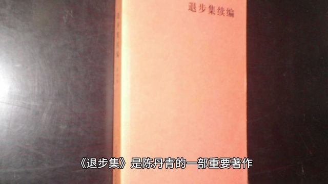 陈丹青散文集《退步集》:从艺术视角审视现代社会