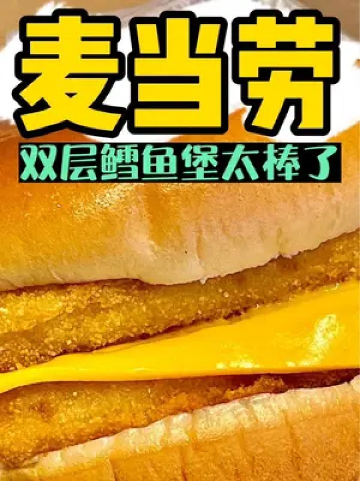 双层鳕鱼堡双倍快乐!