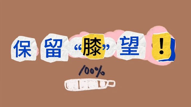 视频|运动医学科—保留“膝”望”