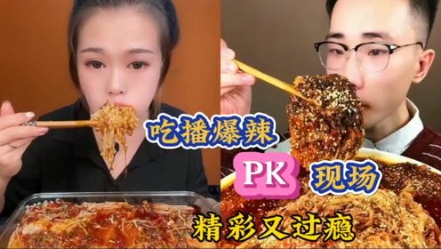 美食博主吃“爆辣PK”现场，精彩又过瘾，主打一个谁也不服谁！