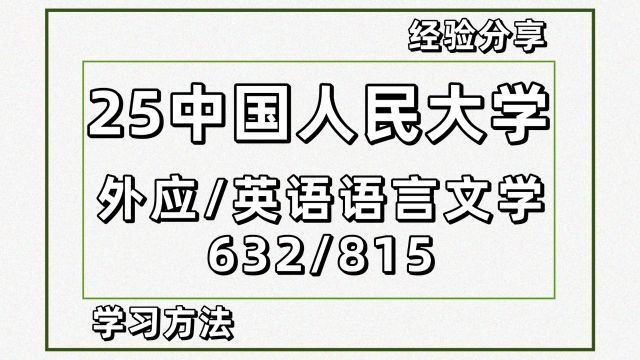 25中国人民大学外应英语文学考研632/815