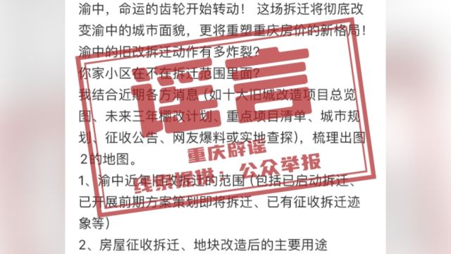 重庆辟谣“渝中区将迎来800亿级大拆迁”:网传信息不属实