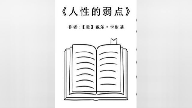 《人性的弱点》 卡耐基思想精华之作 结合人性的弱点 让你成为万人迷 #读书 #好书分享 #思维格局 #书单 #情商 #小电影 #短剧