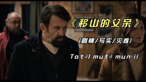 2021年的写实影片《移山的父亲》，上海国际电影节，金爵奖提名