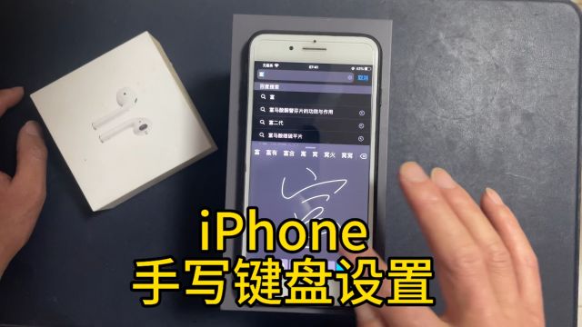 iPhone键盘“手写键盘”的两种添加方式