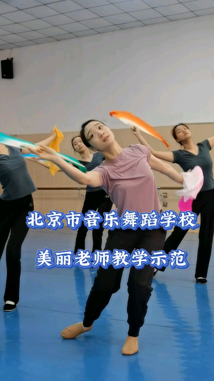 北京市音乐舞蹈学校美丽老师教学示范随拍