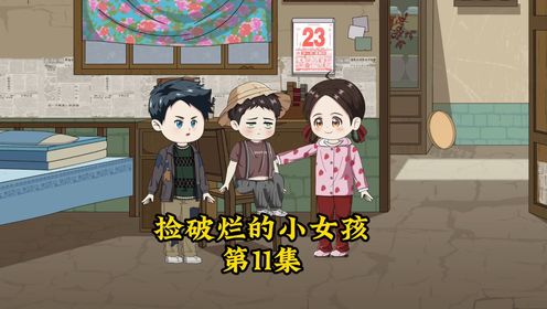 第11集｜放暑假后，赵家姐弟来到南方，终于见到了想念已久的爸爸妈妈。