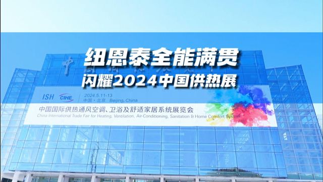 空气能热泵加盟代理厂家哪家好?加盟费用多少钱?来2024中国供热展为你详细解答!