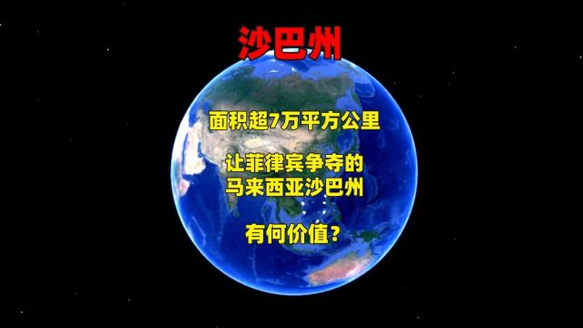 面积超7万平方公里,让菲律宾争夺的马来西亚沙巴州,有何价值?