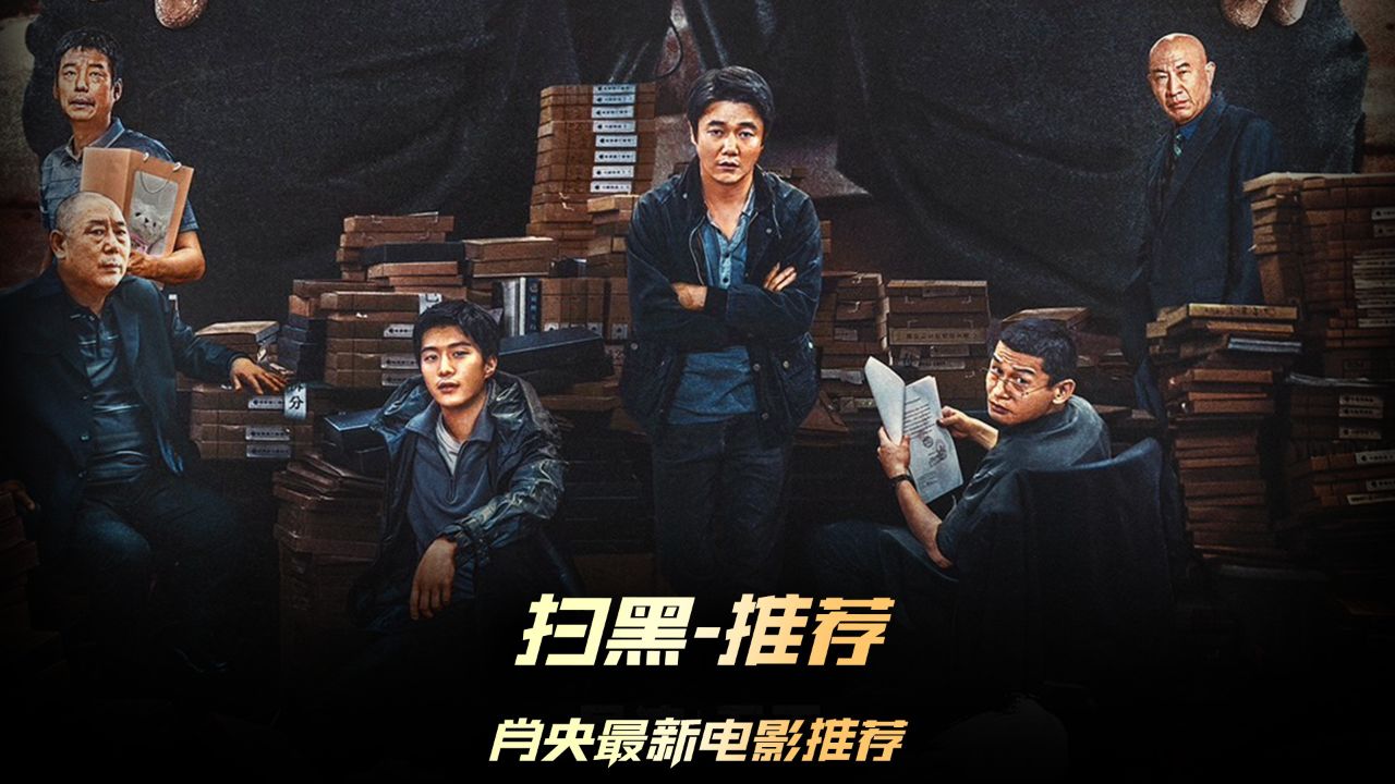 《扫黑决不放弃》新片推荐,被称为扫黑题材教父的导演五百又出了一部