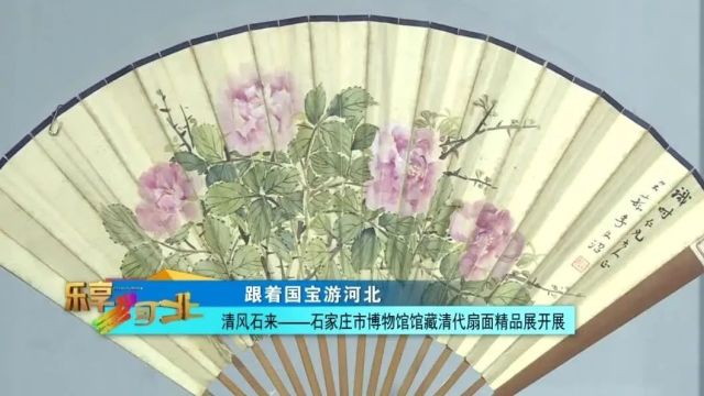 跟着国宝游河北|清风石来——石家庄市博物馆馆藏清代扇面精品展开展