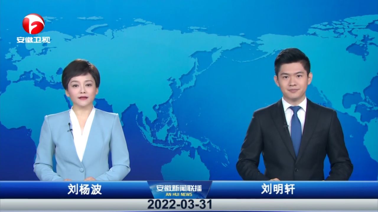 安徽新闻联播 2022-03-31