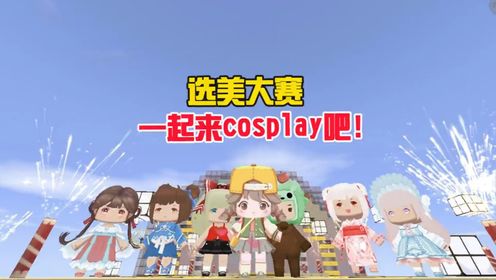 蜜糖迷你世界:选美大赛,一起来cos迷你世界皮肤!