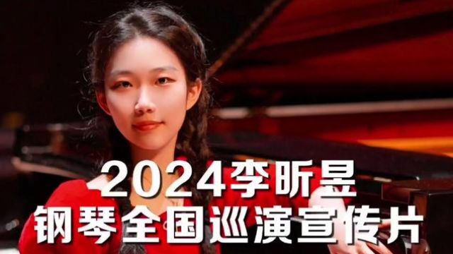 朋友们,我的爱徒、青年钢琴家李昕昱即将开启2024钢琴全国巡演!本次巡演一共涵盖12座城市.