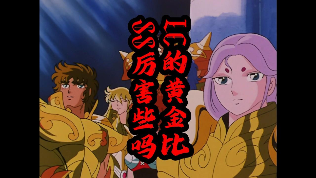 lc的黄金比ss厉害吗