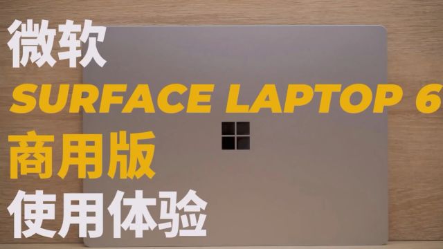 微软Surface Laptop 6 商用版使用体验:AI潜力有待开发