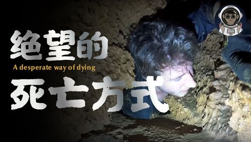 这才是最绝望的死亡方式，令人窒息的密闭洞穴_高清