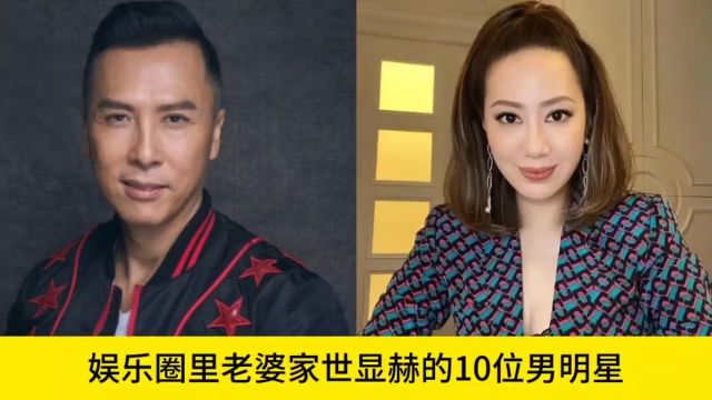 娱乐圈里老婆家世显赫的10位男明星