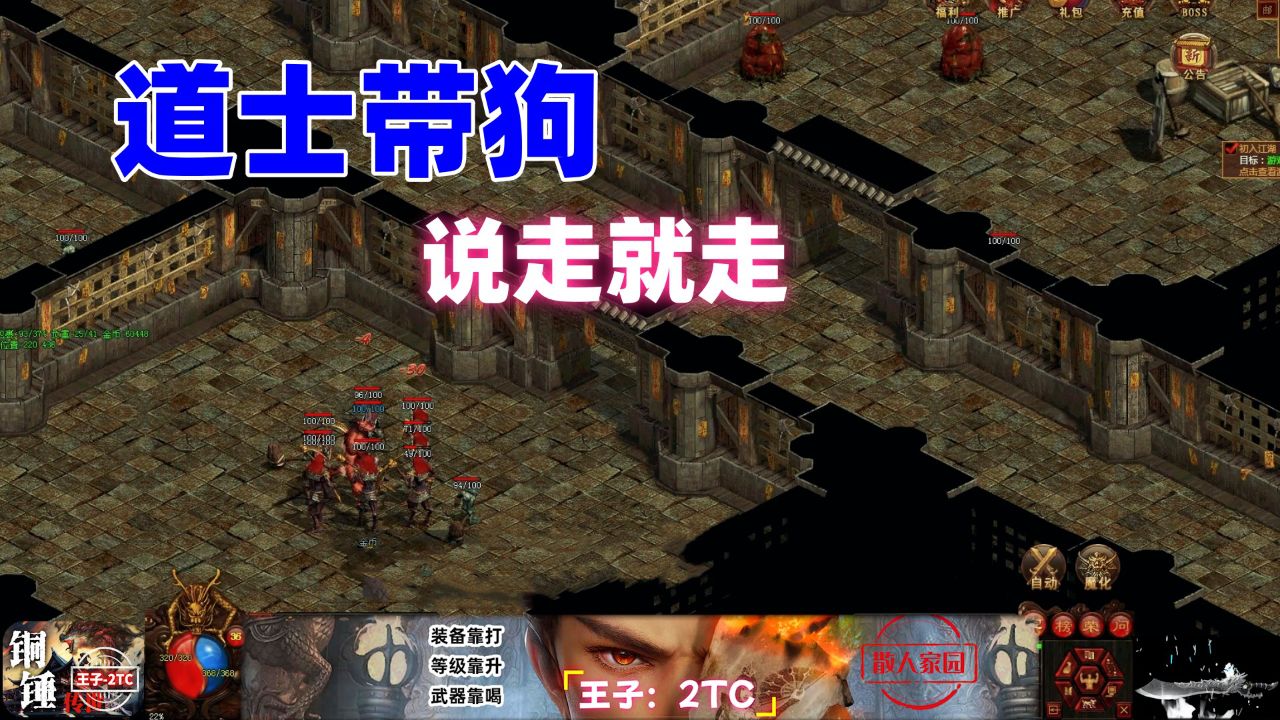 热血传奇:道士带狗天下我有,挂机刷怪推荐