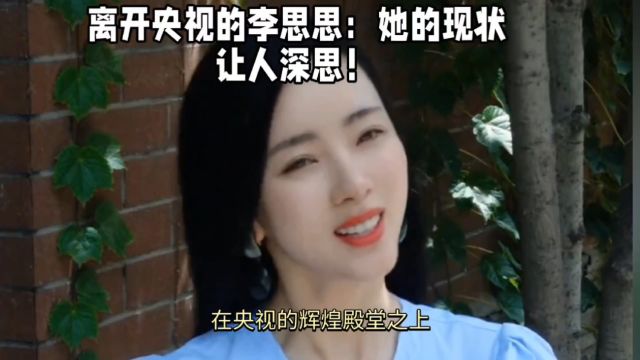 离开央视的李思思:她的现状让人深思!