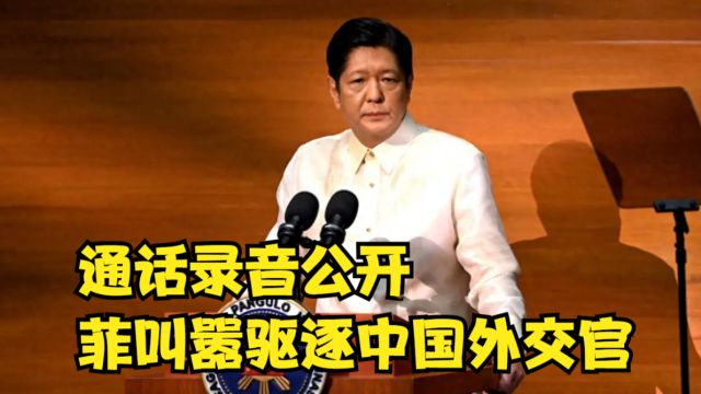 通话录音公开,菲律宾赖账,菲国家安全顾问叫嚣驱逐中国外交官