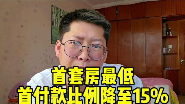 首套房最低首付款比例降至15% 央行下调个人住房公积金贷款利率下调