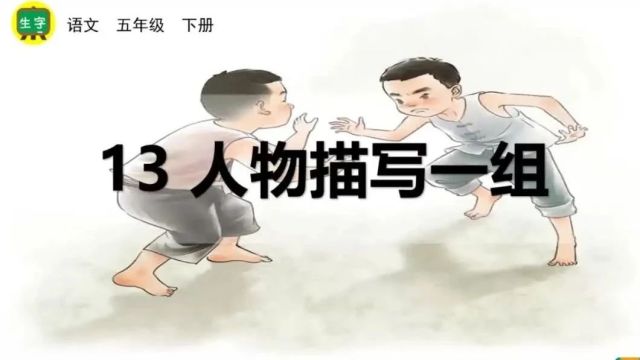 【五下语文】第13课《人描描写一组》预习复习(仅供参考)