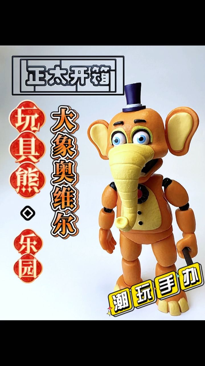 【正太开箱】fnaf funko 玩具熊 披萨店模拟器 大象 可动人偶手办