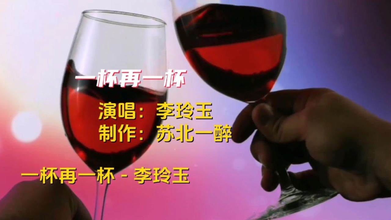 李玲玉演唱的经典老歌《一杯又一杯》好听又心碎,满满的回忆.