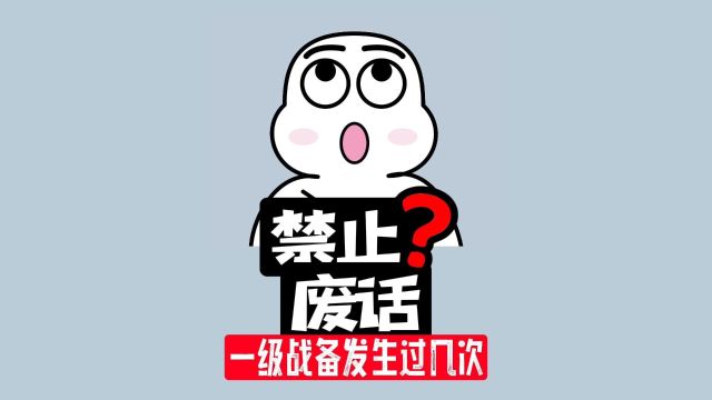 【禁止废话】我国一级战备发生过几次,都是什么时候?