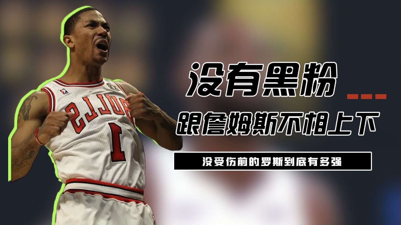 的球员,能从巅峰时期的詹姆斯头上抢走mvp,没受伤前的罗斯到底有多强