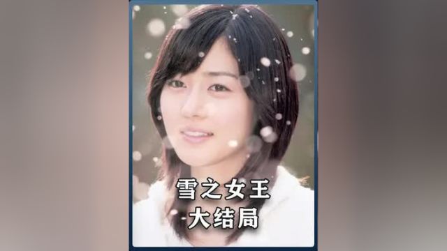 雪之女王大结局 #好剧推荐