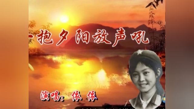 歌曲《揽—抱夕阳放声吼》演唱 王金玉