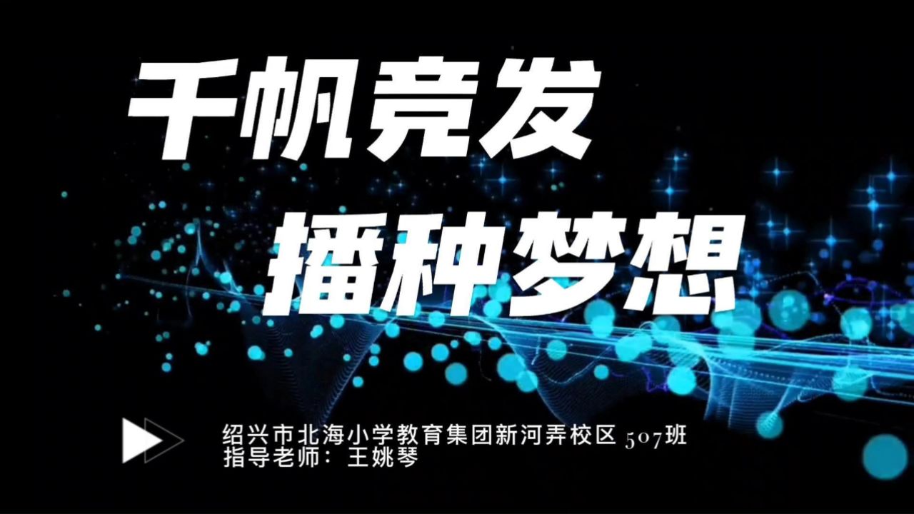 507《千帆竞发02 播种梦想》