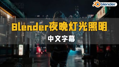 【中文字幕】Blender夜晚灯光照明核心技术视频教程 RRCG