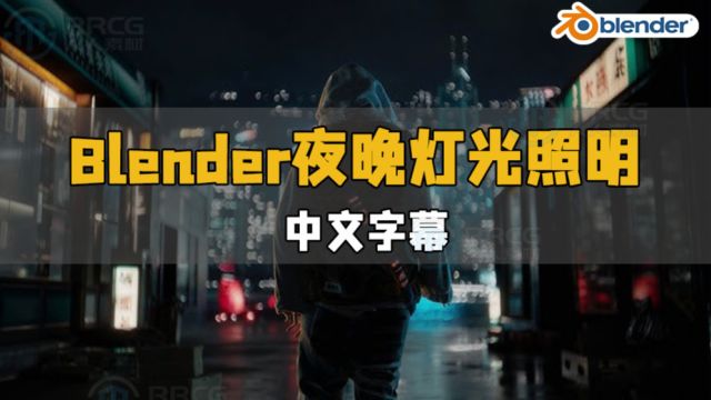 【中文字幕】Blender夜晚灯光照明核心技术视频教程 RRCG