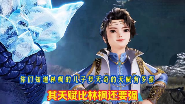 《万界独尊》精彩解说:你们知道林枫的儿子林天奇的天赋有多变态吗?其天赋竟然比林枫还要强!