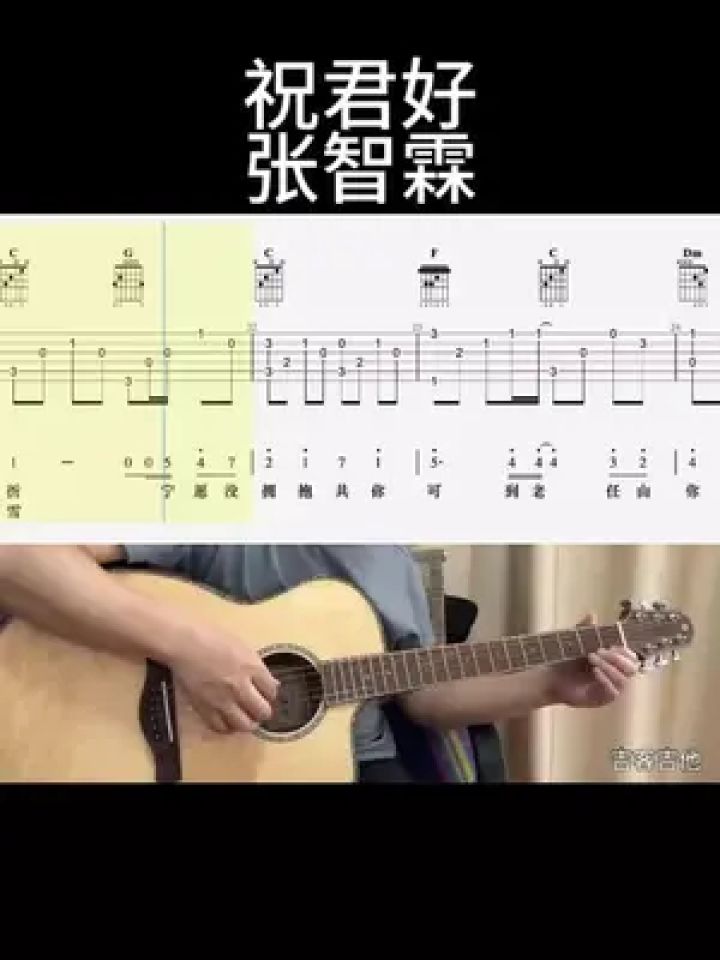 祝君好(张智霖)#吉他谱 #零基础学吉他 #乐器演奏 #吉他老杨 #吉客