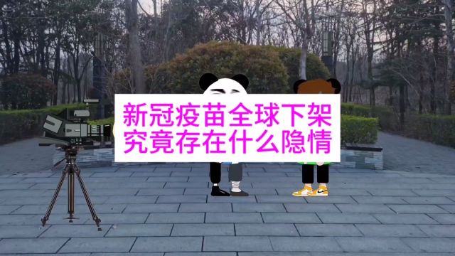 新冠疫苗全球下架,究竟存在什么隐情