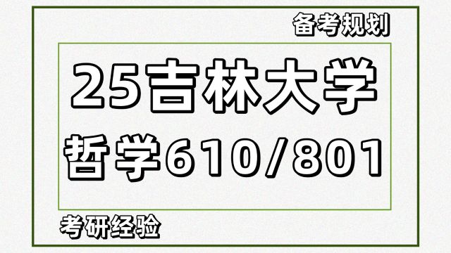 25吉林大学哲学考研610/801