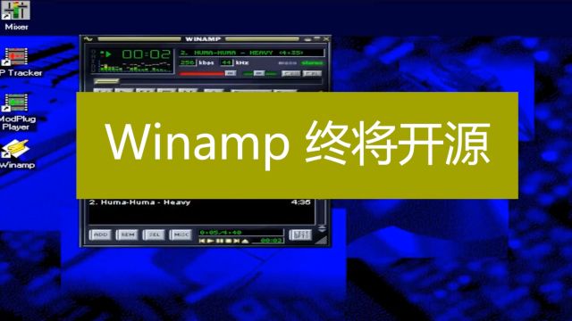 老树也逢春,上古音乐播放器WinAmp 终将开源